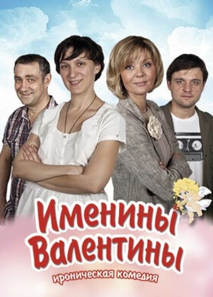 Спектакль «Именины Валентины»