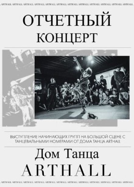 Отчётный концерт дома танца «Arthall»