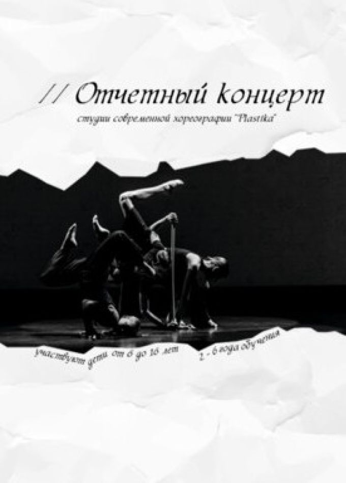 Отчётный концерт студии хореографии «Plastika»