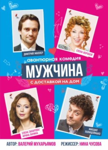 Спектакль «Мужчина с доставкой на дом»