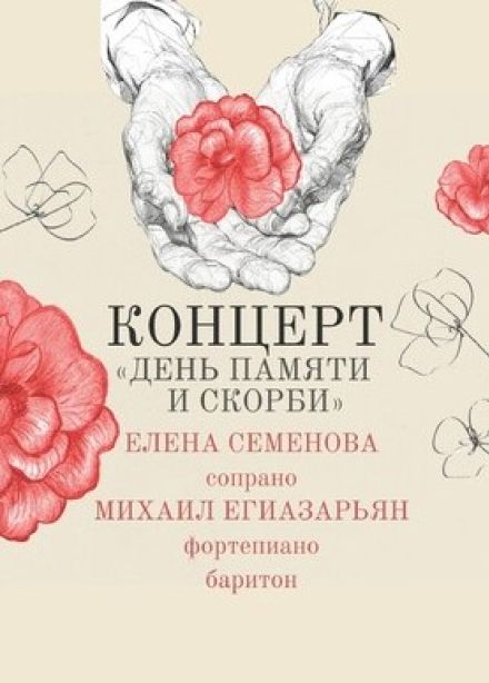 Концерт «День памяти и скорби»