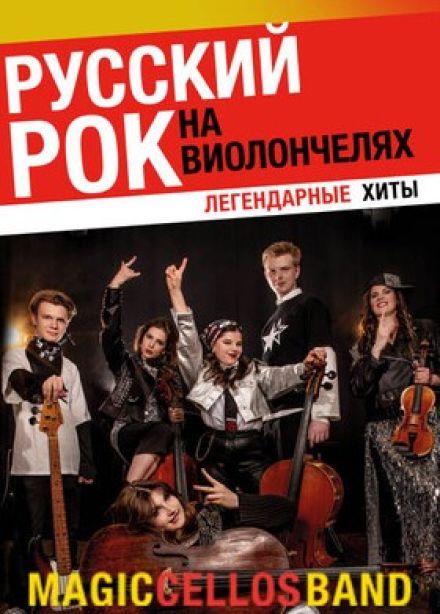Magic Cellos Band. Русский рок на виолончелях