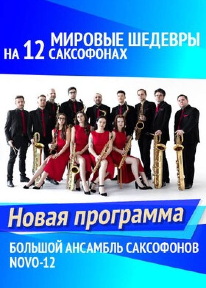 NOVO-12. Мировые шедевры на 12 саксофонах