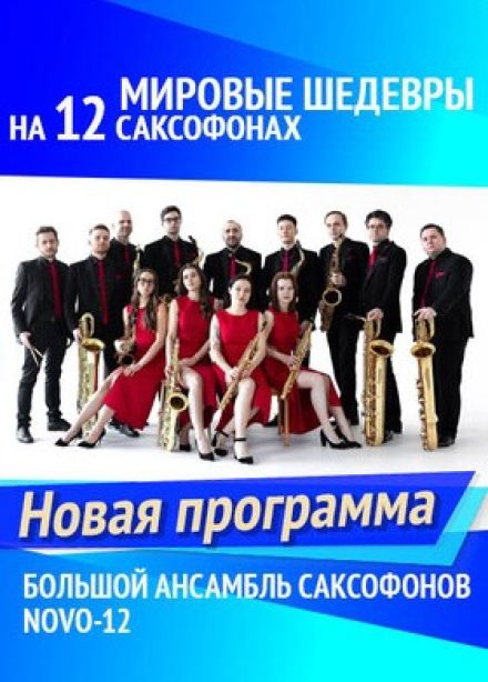 NOVO-12. Мировые шедевры на 12 саксофонах
