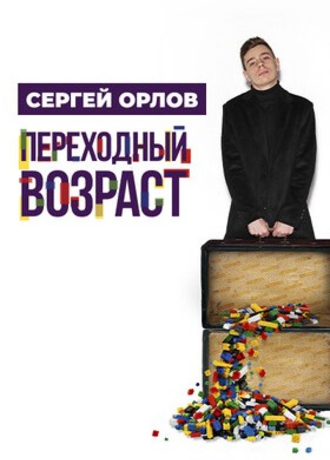 Сергей Орлов. Стендап