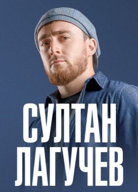 Султан Лагучев
