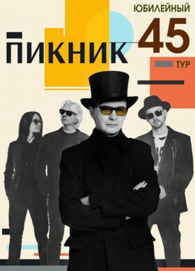 Пикник