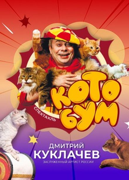 Дмитрий Куклачёв. Котобум