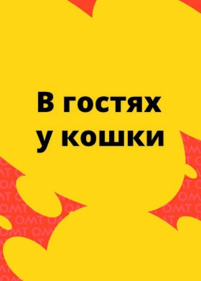 Музыкальный спектакль «В гостях у кошки»