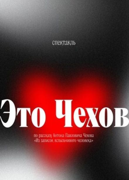 Спектакль «Это Чехов»