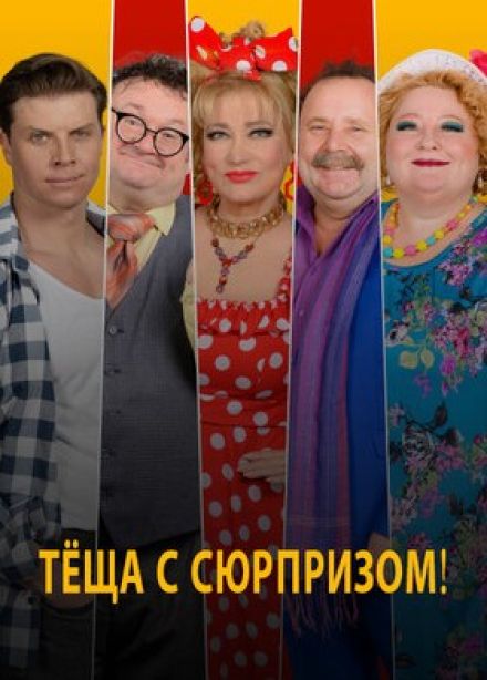 Спектакль «Тёща с сюрпризом!»