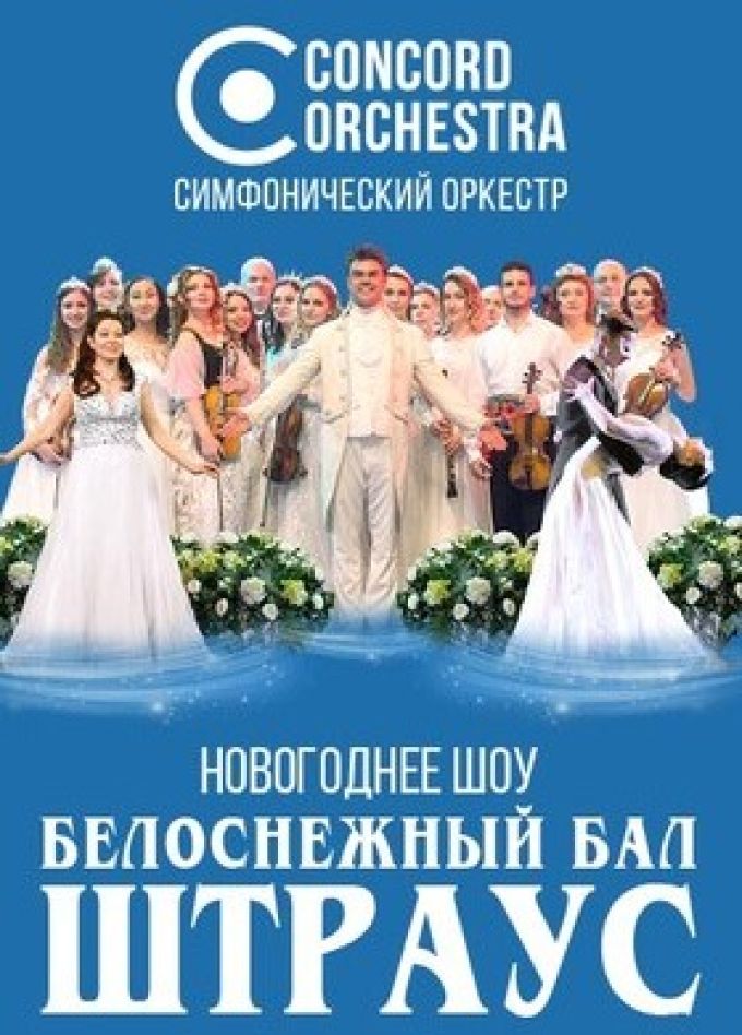 Concord Orchestra. Белоснежный бал Штрауса