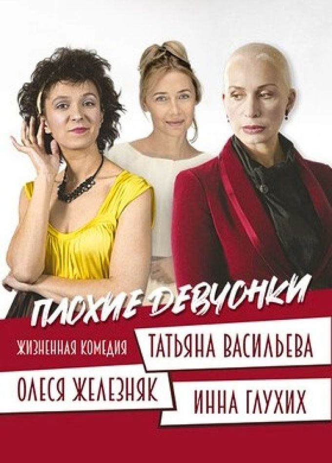 Спектакль «Плохие девчонки»