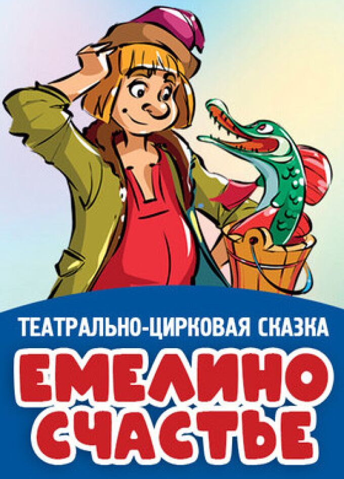 Театрально-цирковая сказка «Емелино счастье»