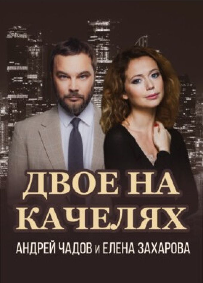 Спектакль «Двое на качелях»