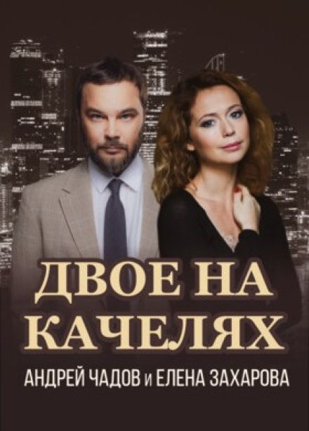 Спектакль «Двое на качелях»