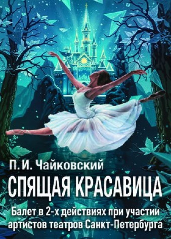 Балет «Спящая красавица»