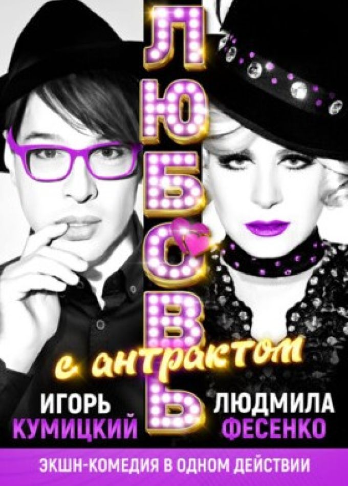 Спектакль «Любовь с антрактом»