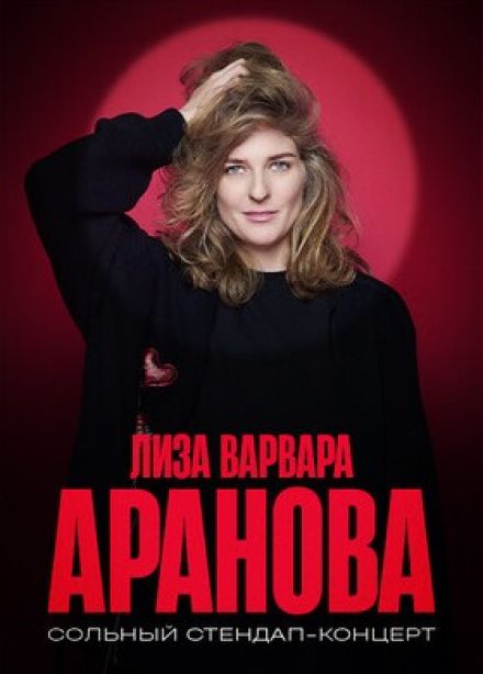 Елизавета Варвара Аранова. Стендап