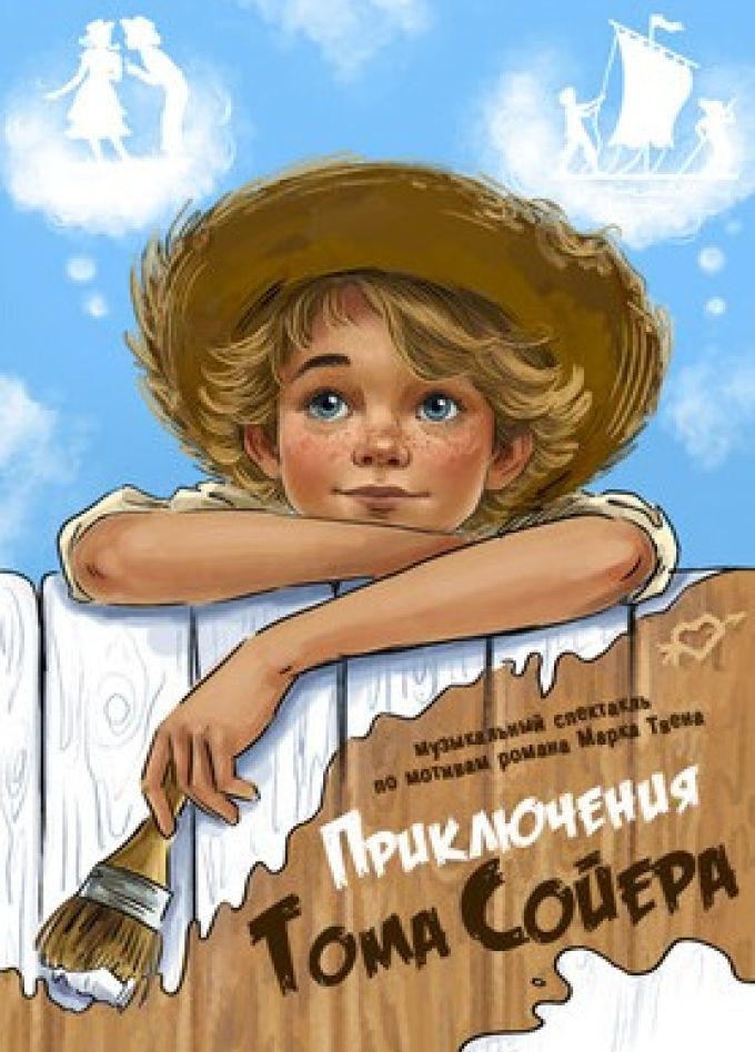 Музыкальный спектакль «Приключения Тома Сойера»