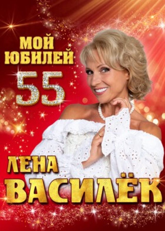 Лена Василёк