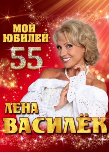 Лена Василёк