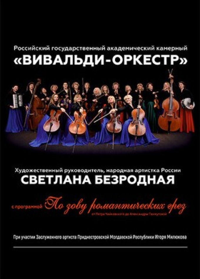 Вивальди-оркестр