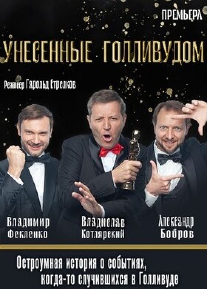 Спектакль «Унесённые Голливудом»