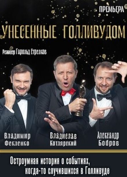 Спектакль «Унесённые Голливудом»