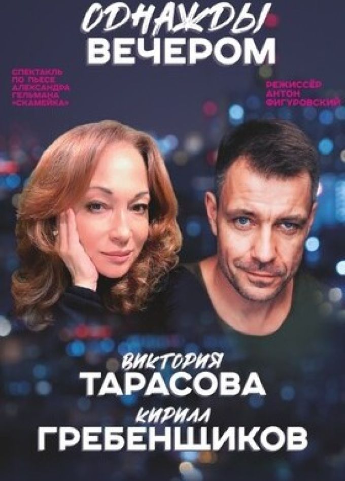 Спектакль «Однажды вечером»