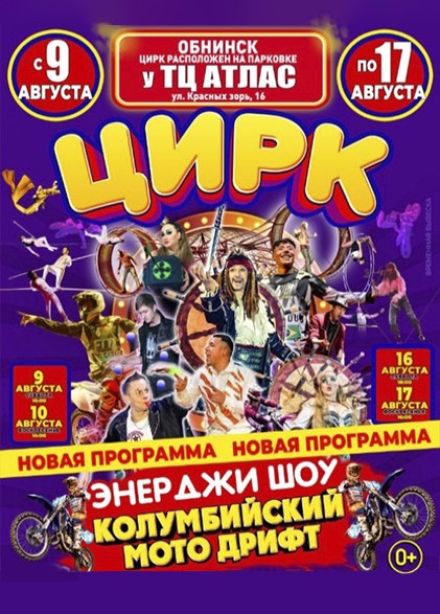Цирк-шапито Мансуровых. Энерджи шоу. Колумбийский мотодрифт