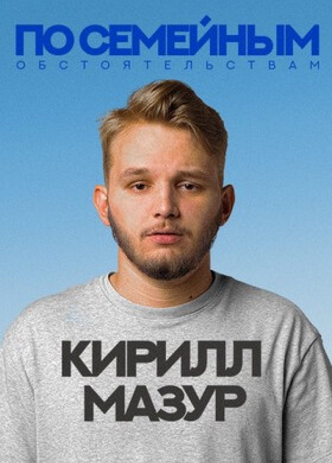 Кирилл Мазур. Стендап