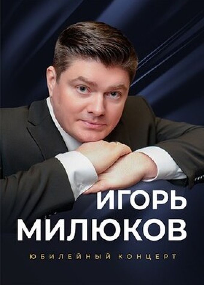 Игорь Милюков