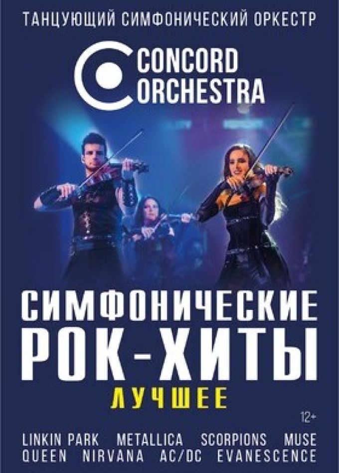 Concord Orchestra. Симфонические рок-хиты. Лучшее
