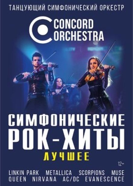 Concord Orchestra. Симфонические рок-хиты. Лучшее