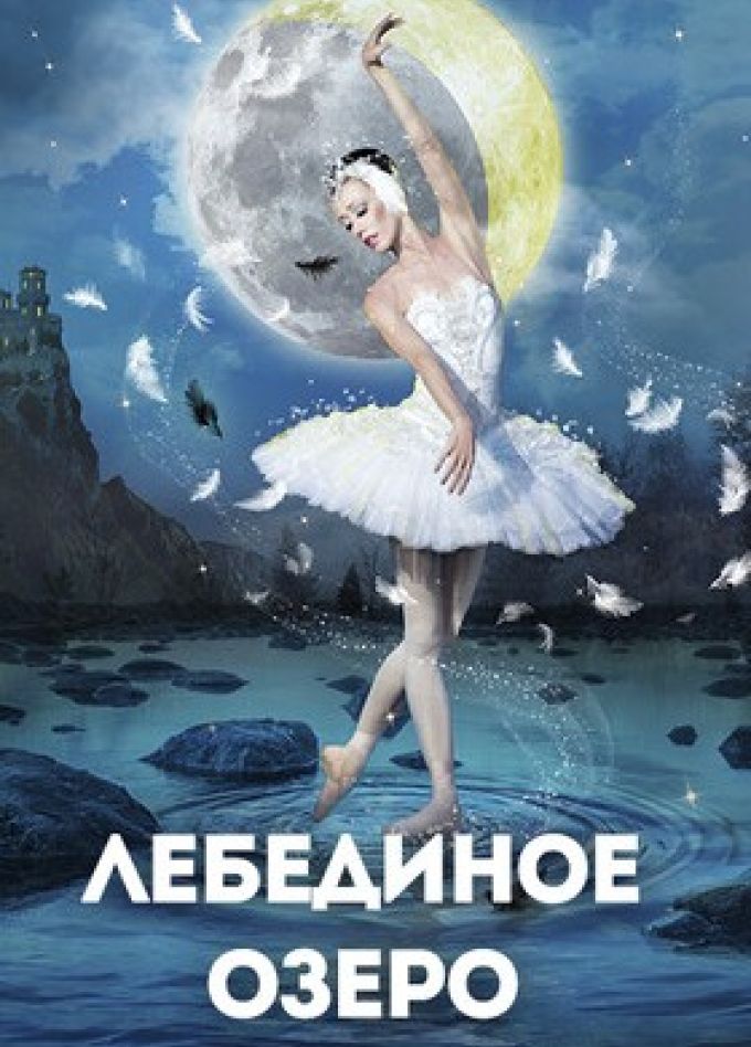 Балет «Лебединое озеро»