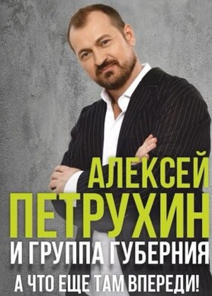 Алексей Петрухин и группа «Губерния»