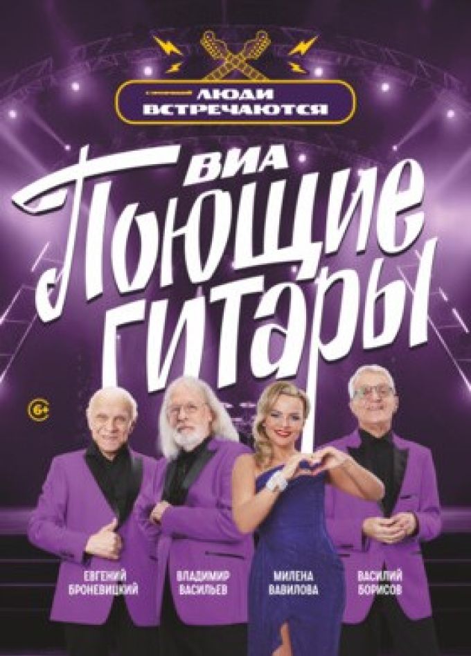 ВИА «Поющие гитары»