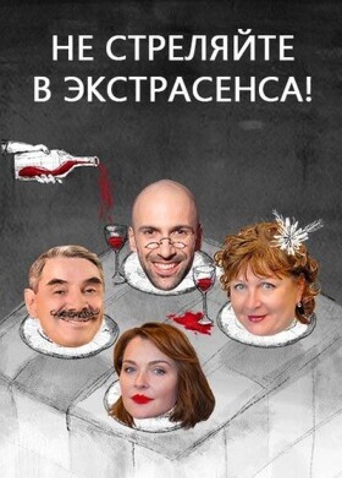 Спектакль «Не стреляйте в экстрасенса»