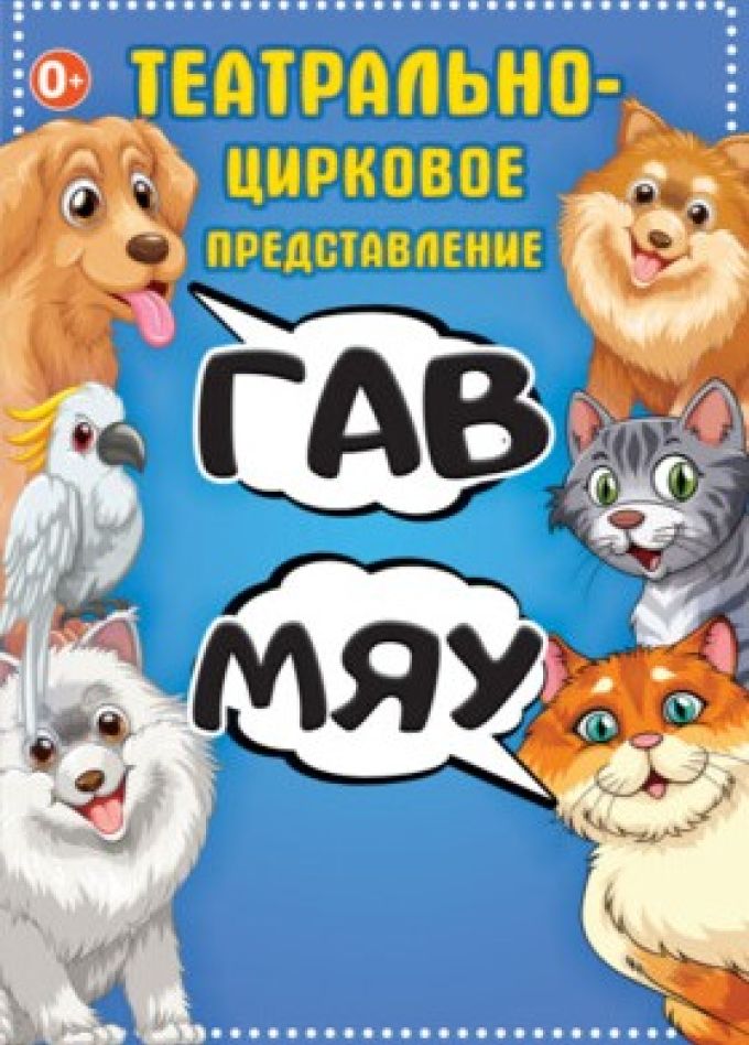 Цирковое шоу «Гав-мяу»