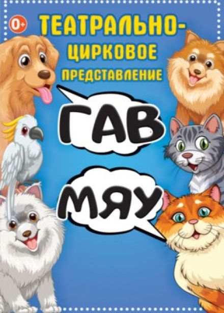 Цирковое шоу «Гав-мяу»