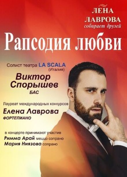 Виктор Спорышев. Лена Лаврова собирает друзей. Рапсодия любви