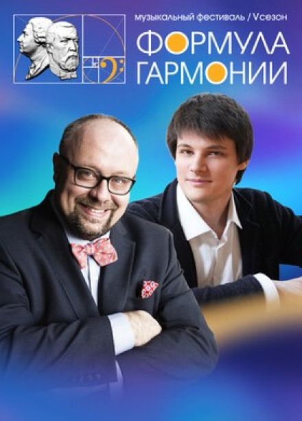 Открытие фестиваля «Формула гармонии. V сезон»