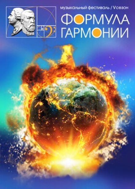 Фестиваль «Формула гармонии. V сезон». Времена года. Переосмысление