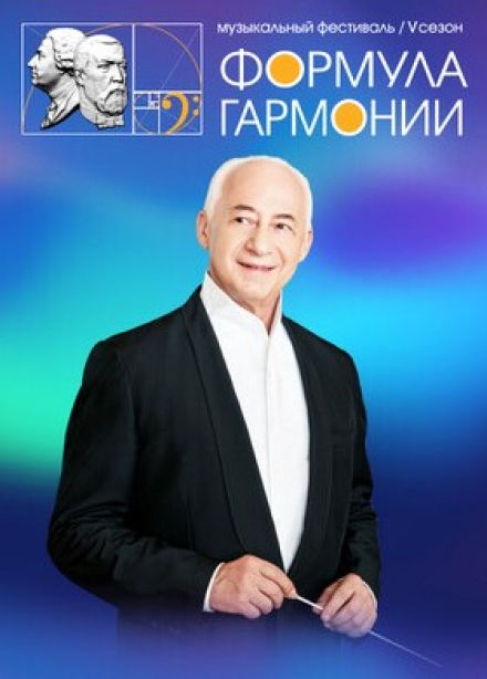 Фестиваль «Формула гармонии. V сезон». Концерт к 80-летию Победы