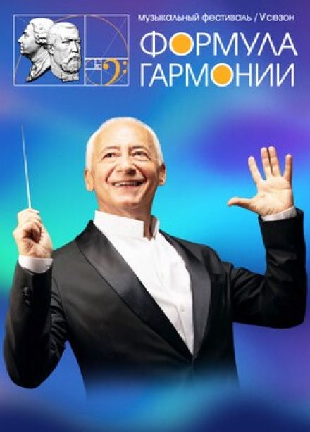 Закрытие фестиваля «Формула гармонии. V сезон»