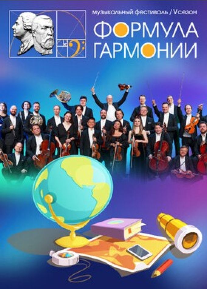 Фестиваль «Формула гармонии». Виртуозы Москвы. Музыка и география