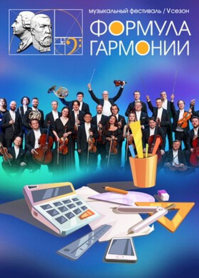 Фестиваль «Формула гармонии». Виртуозы Москвы. Музыка и математика
