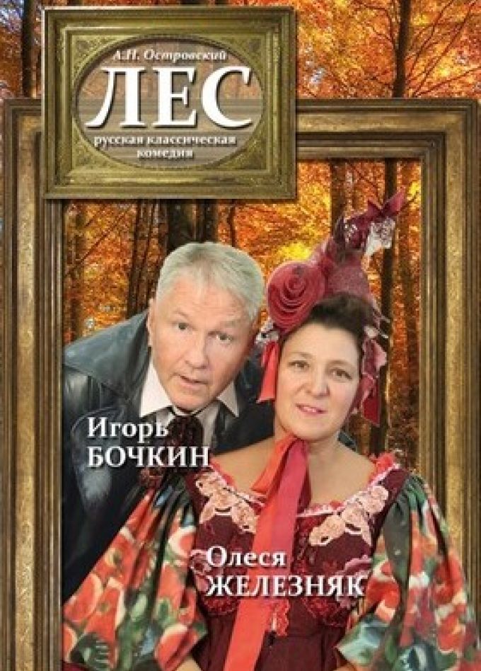 Спектакль «Лес»