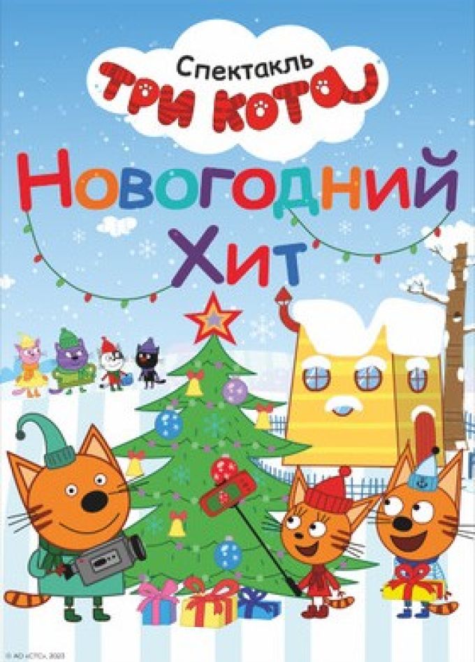 Шоу «Три кота. Новогодний хит»